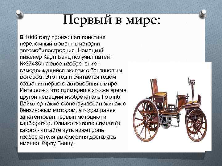 Кто сделал первый в мире. Первый автомобиль в мире был изобретен Карлом Бенцем в 1886 году. Первый изобретатель автомобиля в мире.