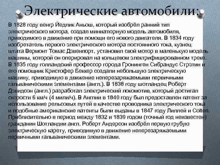 Электрические автомобили: В 1828 году венгр Йедлик Аньош, который изобрёл ранний тип электрического мотора,