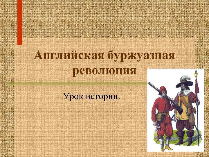 Английская буржуазная революция Урок истории. 
