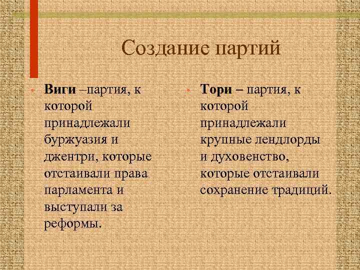 Создание партий • Виги –партия, к которой принадлежали буржуазия и джентри, которые отстаивали права