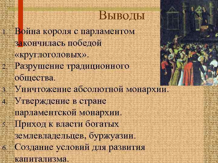 Вывод революции. Вывод по английской буржуазной революции. Буржуазная монархия это в истории. Война парламента и короля. Буржуазные революции вывод.