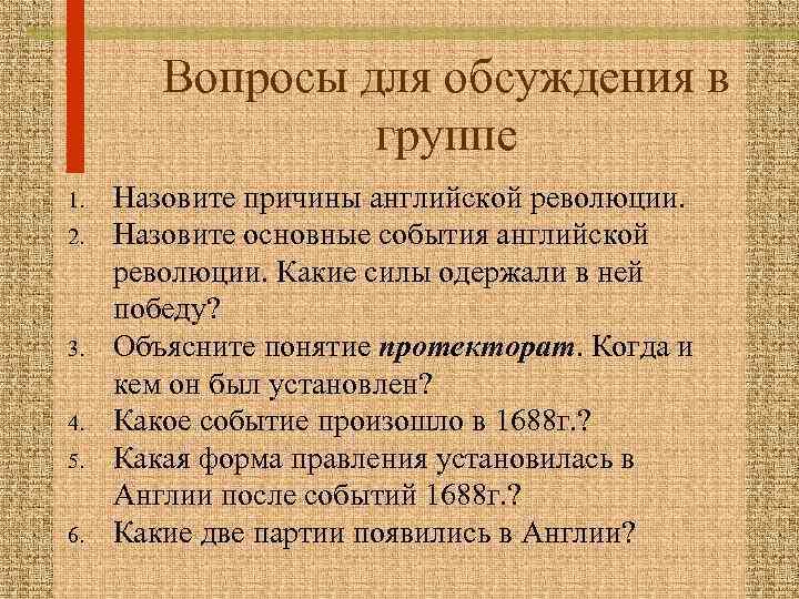 Вопросы для обсуждения в группе 1. 2. 3. 4. 5. 6. Назовите причины английской