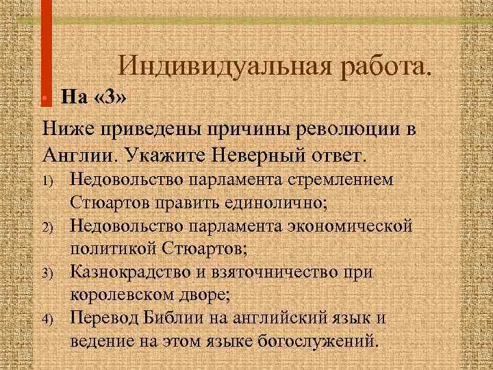 Индивидуальная работа. На « 3» Ниже приведены причины революции в Англии. Укажите Неверный ответ.