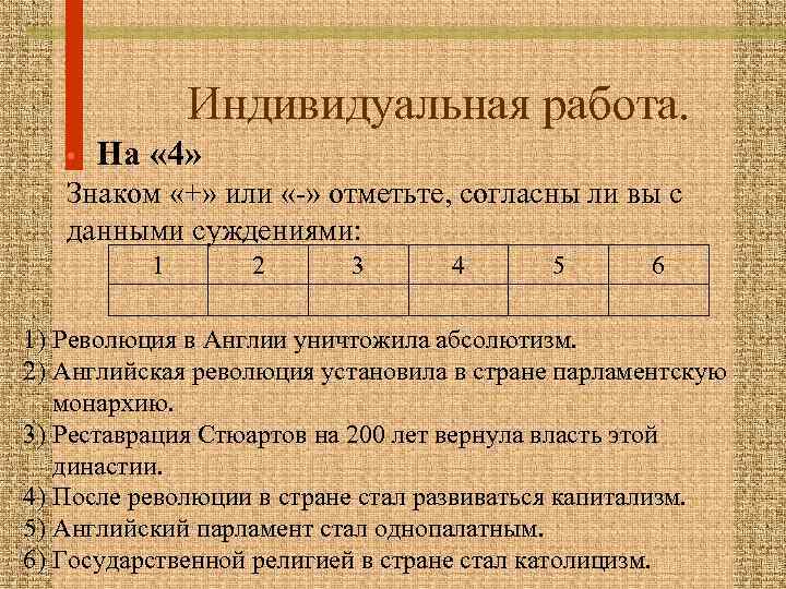 Индивидуальная работа. • На « 4» Знаком «+» или «-» отметьте, согласны ли вы