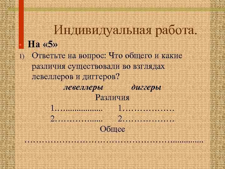Индивидуальная работа. На « 5» • Ответьте на вопрос: Что общего и какие различия
