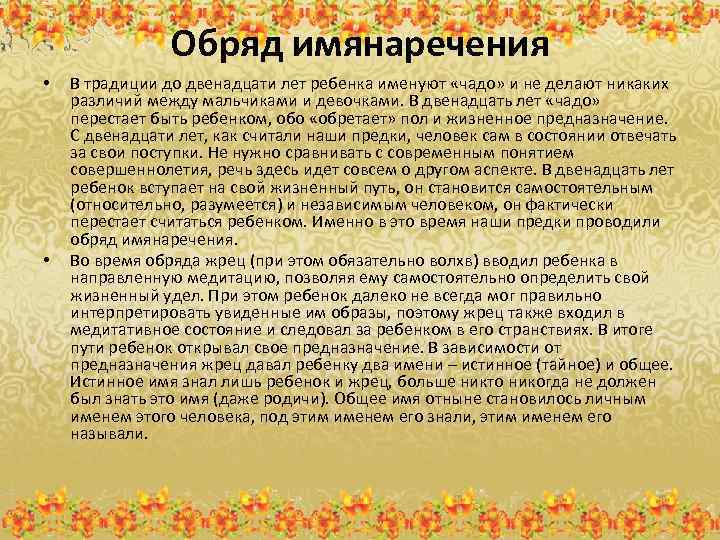 Обряд имянаречения • • В традиции до двенадцати лет ребенка именуют «чадо» и не