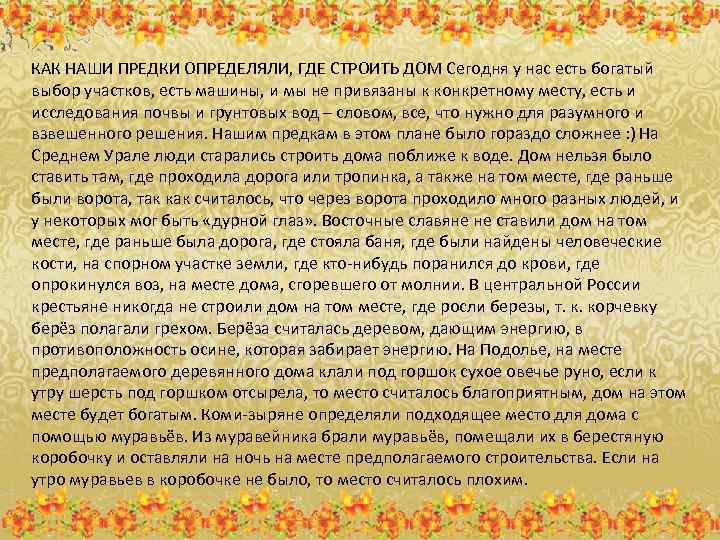 КАК НАШИ ПРЕДКИ ОПРЕДЕЛЯЛИ, ГДЕ СТРОИТЬ ДОМ Сегодня у нас есть богатый выбор участков,