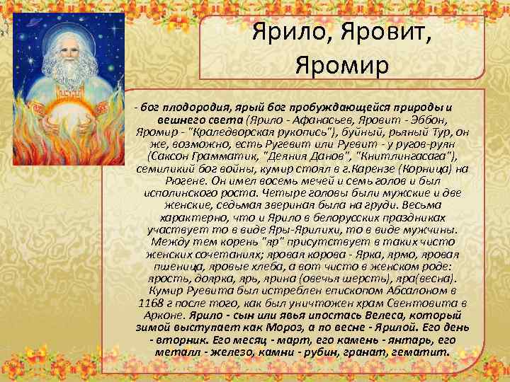 Ярило, Яровит, Яромир - бог плодородия, ярый бог пробуждающейся природы и вешнего света (Ярило