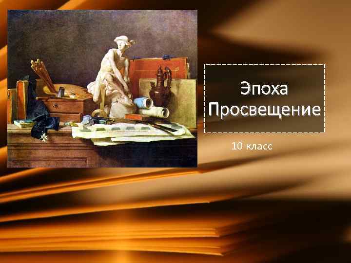 Эпоха Просвещение 10 класс 