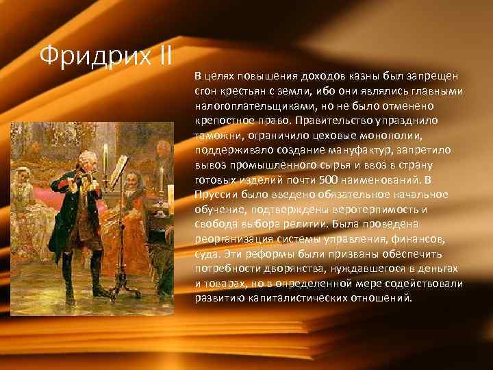 Фридрих II В целях повышения доходов казны был запрещен сгон крестьян с земли, ибо