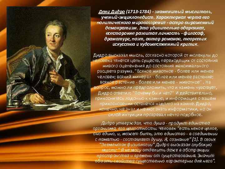 Дени Дидро (1713 -1784) - знаменитый мыслитель, ученый-энциклопедист. Характерная черта его политического мировоззрения -