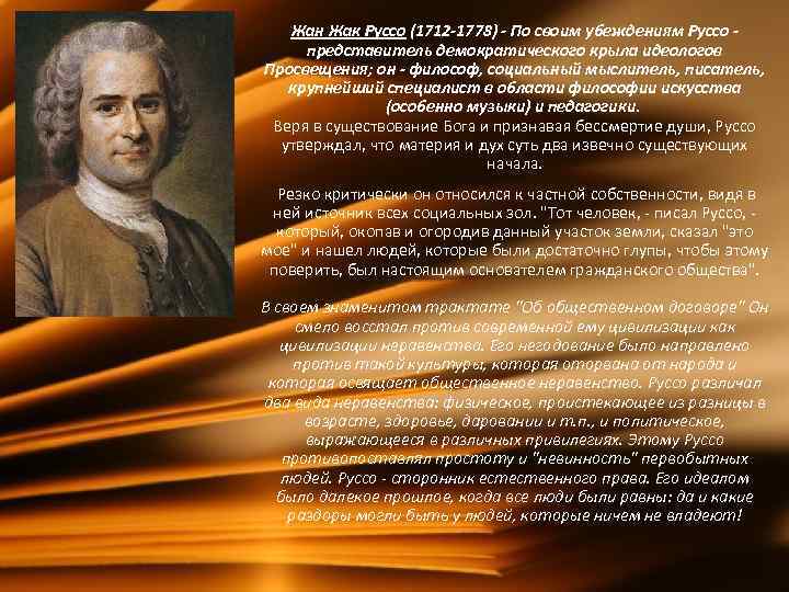 Жан Жак Руссо (1712 -1778) - По своим убеждениям Руссо - представитель демократического крыла