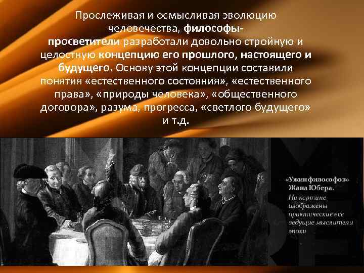 Прослеживая и осмысливая эволюцию человечества, философыпросветители разработали довольно стройную и целостную концепцию его прошлого,