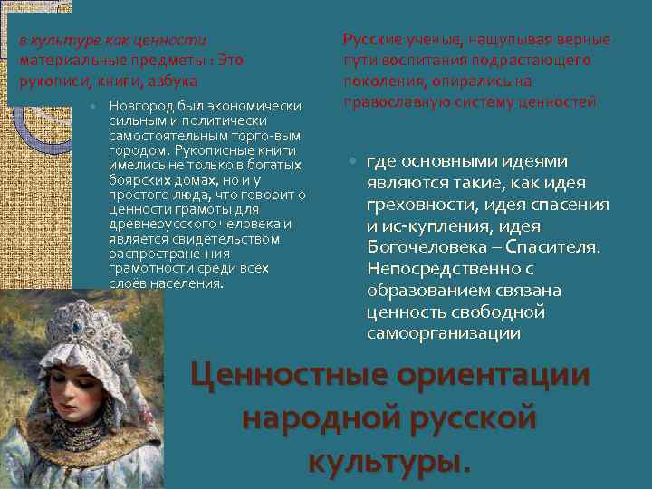 в культуре как ценности материальные предметы : Это рукописи, книги, азбука Новгород был экономически
