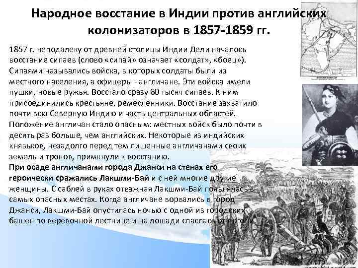 Народное восстание в Индии против английских колонизаторов в 1857 -1859 гг. 1857 г. неподалеку
