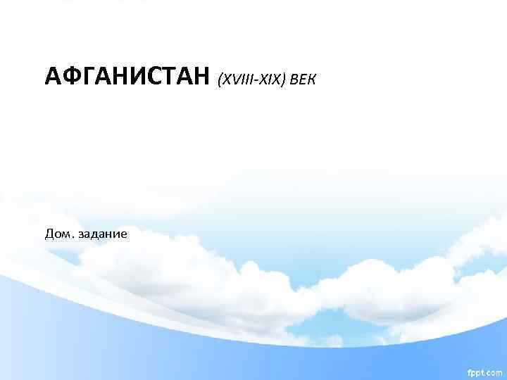 АФГАНИСТАН (XVIII-XIX) ВЕК Дом. задание 