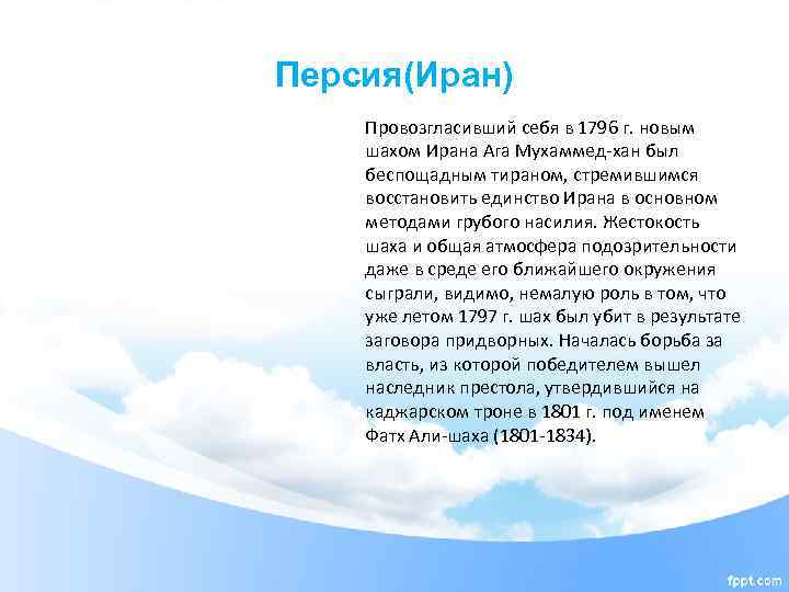 Персия(Иран) Провозгласивший себя в 1796 г. новым шахом Ирана Ага Мухаммед-хан был беспощадным тираном,