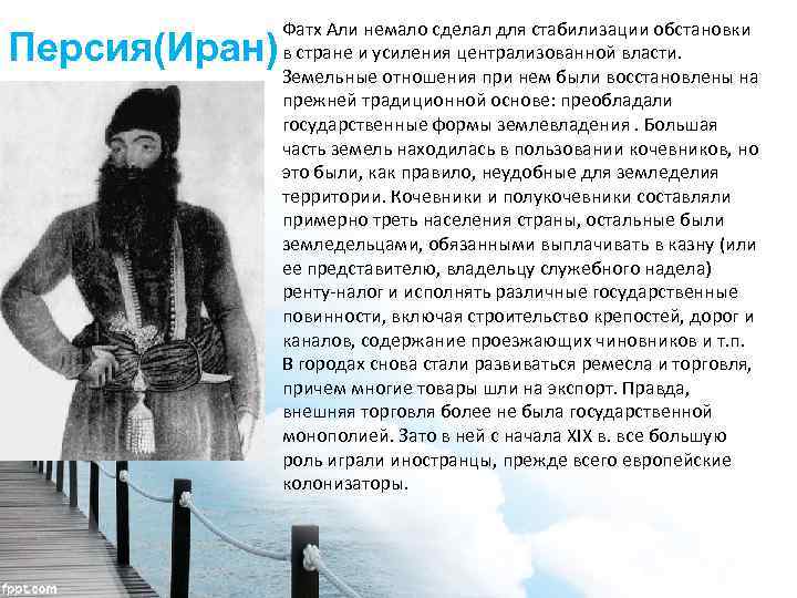 Персия(Иран) Фатх Али немало сделал для стабилизации обстановки в стране и усиления централизованной власти.