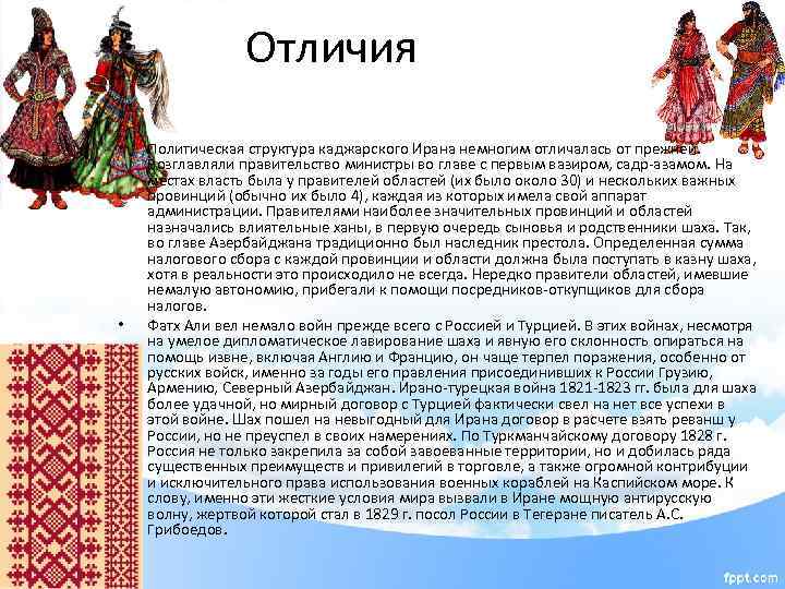 Отличия • • Политическая структура каджарского Ирана немногим отличалась от прежней. Возглавляли правительство министры