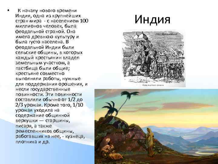  • К началу нового времени Индия, одна из крупнейших стран мира - с