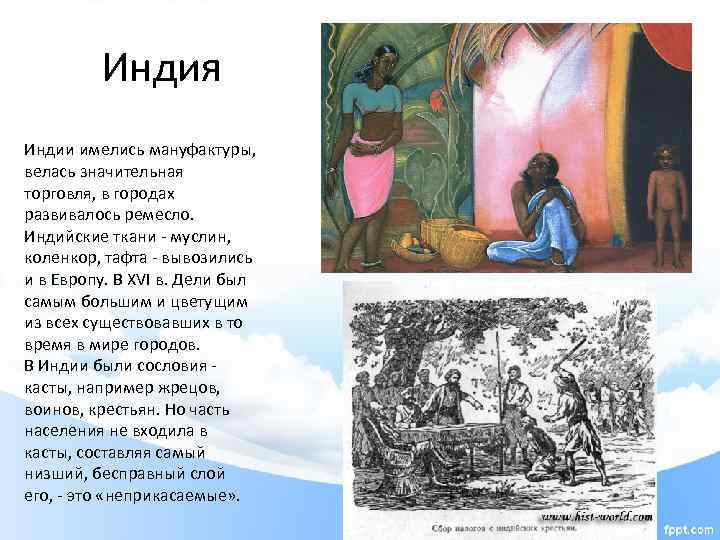Индия Индии имелись мануфактуры, велась значительная торговля, в городах развивалось ремесло. Индийские ткани -