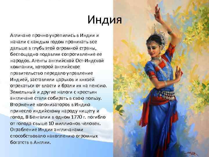 Индия Агличане прочно укрепились в Индии и начали с каждым годом проникать все дальше