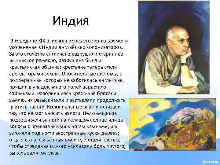 Индия В середине XIX в. исполнилось сто лет со времени укоренения в Индии английских