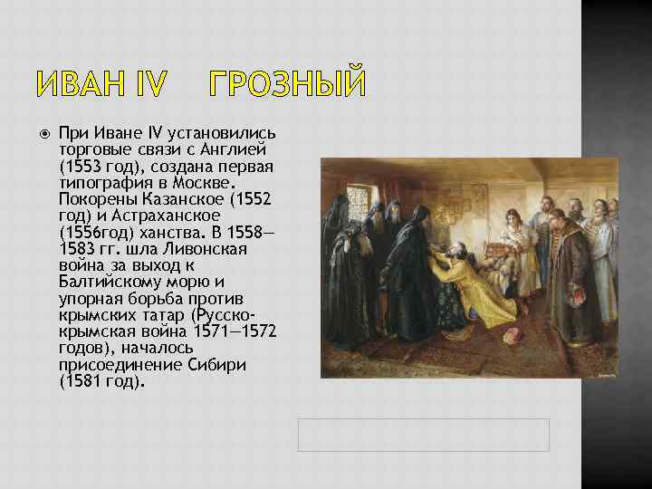 ИВАН IV ГРОЗНЫЙ При Иване IV установились торговые связи с Англией (1553 год), создана