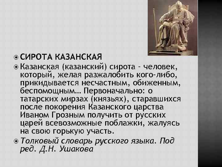  СИРОТА КАЗАНСКАЯ Казанская (казанский) сирота - человек, который, желая разжалобить кого-либо, прикидывается несчастным,