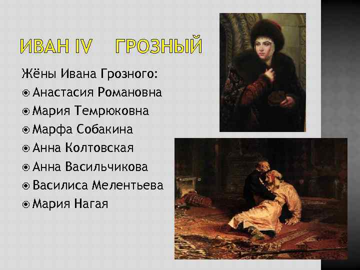ИВАН IV ГРОЗНЫЙ Жёны Ивана Грозного: Анастасия Романовна Мария Темрюковна Марфа Собакина Анна Колтовская