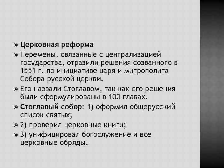 Церковная реформа Перемены, связанные с централизацией государства, отразили решения созванного в 1551 г. по