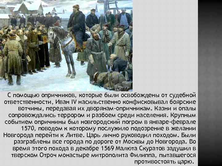 С помощью опричников, которые были освобождены от судебной ответственности, Иван IV насильственно конфисковывал боярские