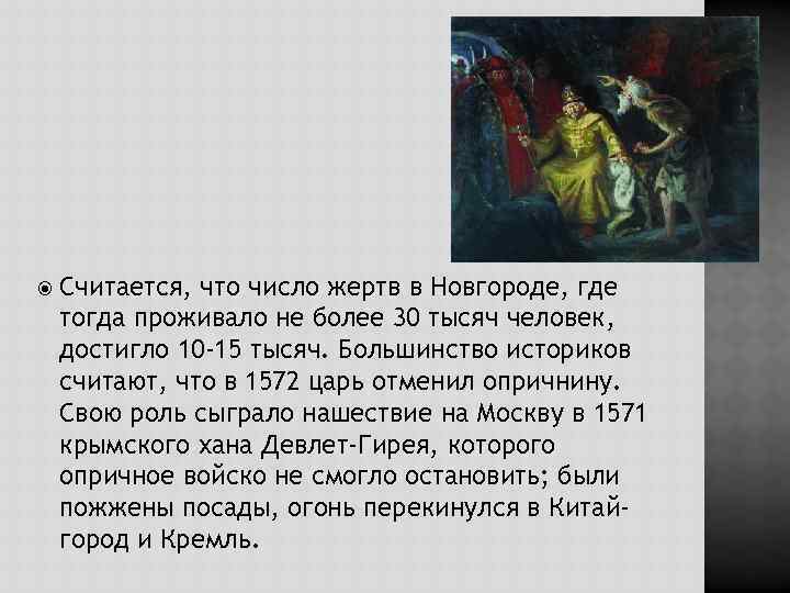  Считается, что число жертв в Новгороде, где тогда проживало не более 30 тысяч