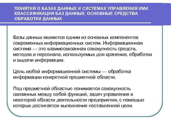 ПОНЯТИЯ О БАЗАХ ДАННЫХ И СИСТЕМАХ УПРАВЛЕНИЯ ИМИ. КЛАССИФИКАЦИЯ БАЗ ДАННЫХ. ОСНОВНЫЕ СРЕДСТВА ОБРАБОТКИ