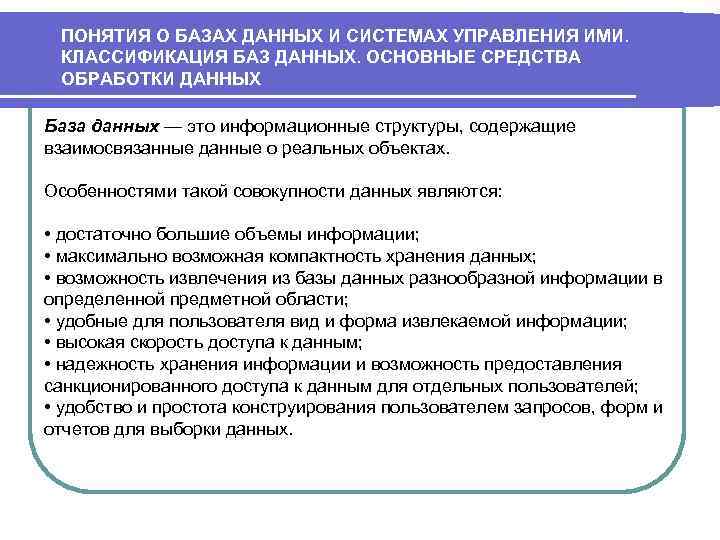 ПОНЯТИЯ О БАЗАХ ДАННЫХ И СИСТЕМАХ УПРАВЛЕНИЯ ИМИ. КЛАССИФИКАЦИЯ БАЗ ДАННЫХ. ОСНОВНЫЕ СРЕДСТВА ОБРАБОТКИ