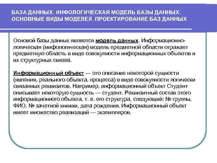 БАЗА ДАННЫХ. ИНФОЛОГИЧЕСКАЯ МОДЕЛЬ БАЗЫ ДАННЫХ. ОСНОВНЫЕ ВИДЫ МОДЕЛЕЙ. ПРОЕКТИРОВАНИЕ БАЗ ДАННЫХ Основой базы