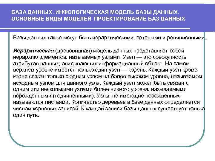 БАЗА ДАННЫХ. ИНФОЛОГИЧЕСКАЯ МОДЕЛЬ БАЗЫ ДАННЫХ. ОСНОВНЫЕ ВИДЫ МОДЕЛЕЙ. ПРОЕКТИРОВАНИЕ БАЗ ДАННЫХ Базы данных