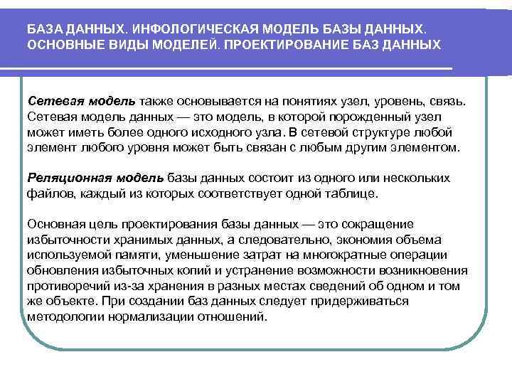 БАЗА ДАННЫХ. ИНФОЛОГИЧЕСКАЯ МОДЕЛЬ БАЗЫ ДАННЫХ. ОСНОВНЫЕ ВИДЫ МОДЕЛЕЙ. ПРОЕКТИРОВАНИЕ БАЗ ДАННЫХ Сетевая модель
