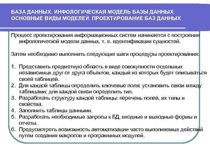 БАЗА ДАННЫХ. ИНФОЛОГИЧЕСКАЯ МОДЕЛЬ БАЗЫ ДАННЫХ. ОСНОВНЫЕ ВИДЫ МОДЕЛЕЙ. ПРОЕКТИРОВАНИЕ БАЗ ДАННЫХ Процесс проектирования