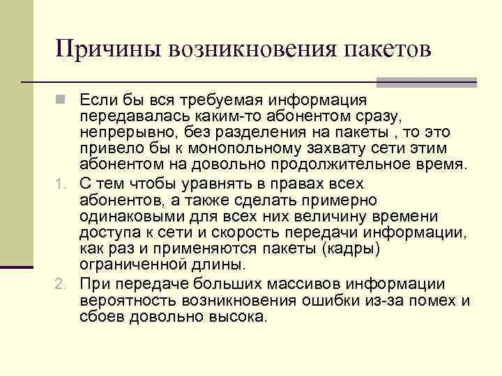 Причины возникновения пакетов n Если бы вся требуемая информация передавалась каким то абонентом сразу,