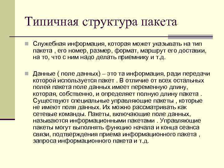 Типичная структура пакета n Служебная информация, которая может указывать на тип пакета , его