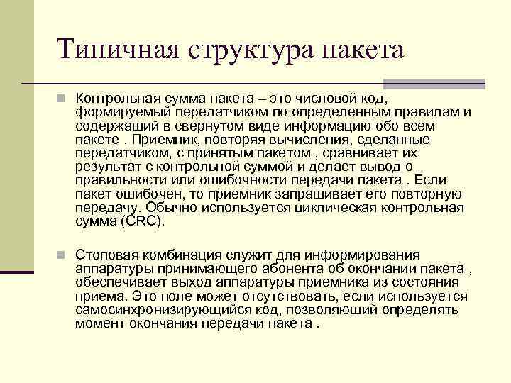 Типичная структура пакета n Контрольная сумма пакета – это числовой код, формируемый передатчиком по