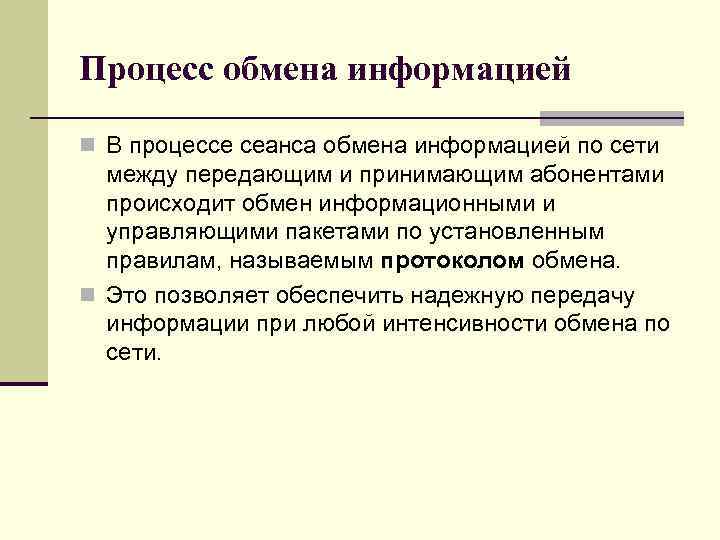 Процесс обмена информацией n В процессе сеанса обмена информацией по сети между передающим и