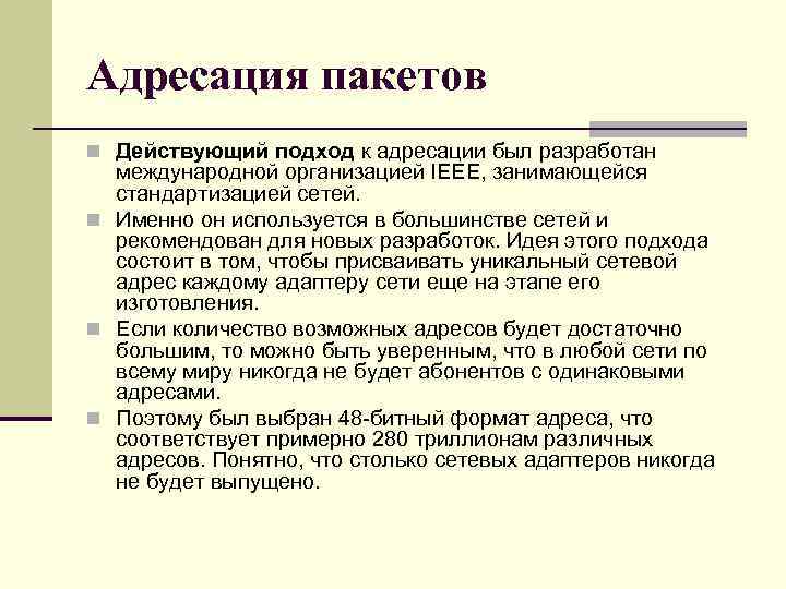 Адресация пакетов n Действующий подход к адресации был разработан международной организацией IEEE, занимающейся стандартизацией