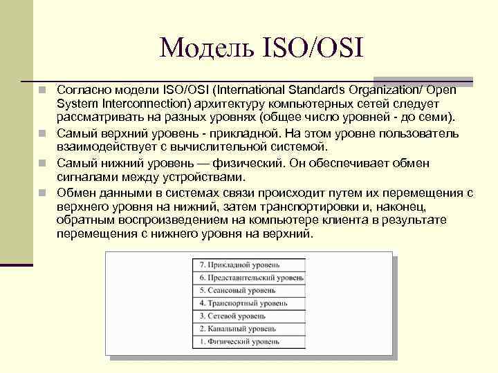 Модель ISO/ОSI n Согласно модели ISO/ОSI (International Standards Organization/ Open System Interconnection) архитектуру компьютерных