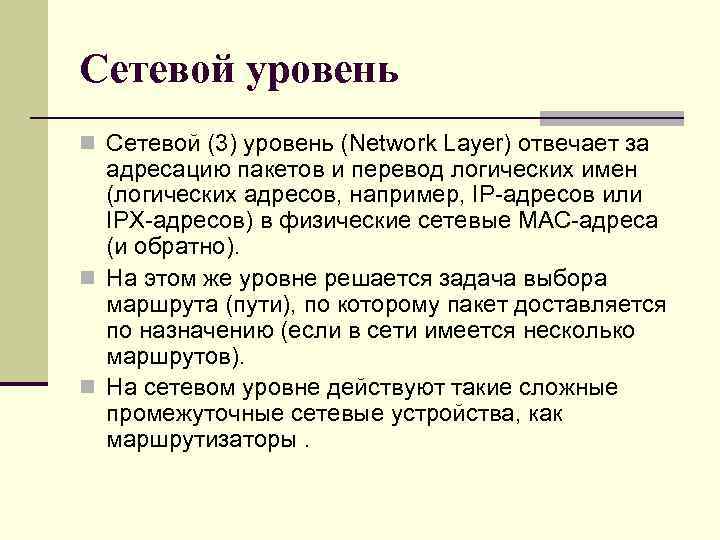 Сетевой уровень n Сетевой (3) уровень (Network Layer) отвечает за адресацию пакетов и перевод