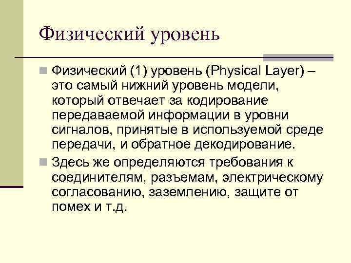 Физический уровень n Физический (1) уровень (Physical Layer) – это самый нижний уровень модели,