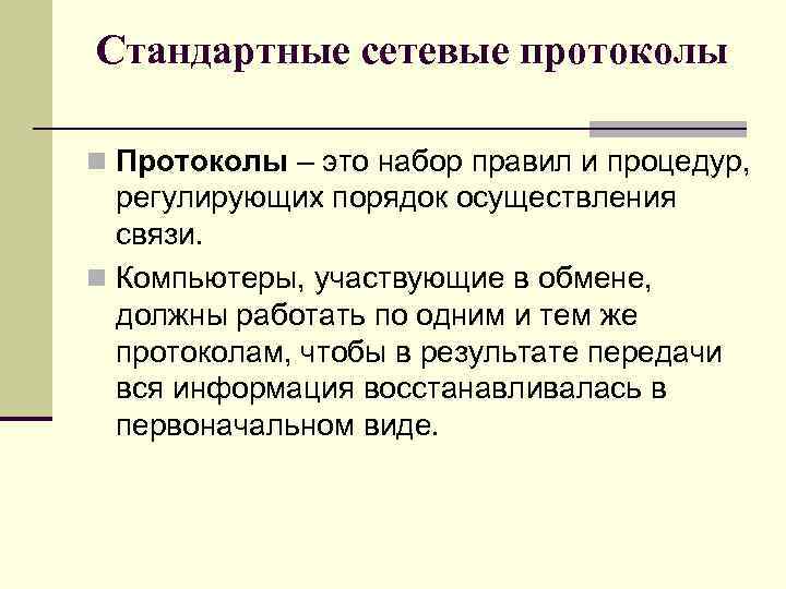 Стандартные сетевые протоколы n Протоколы – это набор правил и процедур, регулирующих порядок осуществления