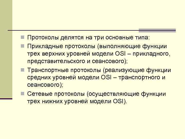 n Протоколы делятся на три основные типа: n Прикладные протоколы (выполняющие функции трех верхних