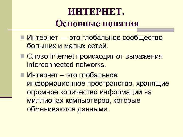 ИНТЕРНЕТ. Основные понятия n Интернет — это глобальное сообщество больших и малых сетей. n